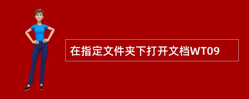 在指定文件夹下打开文档WT09