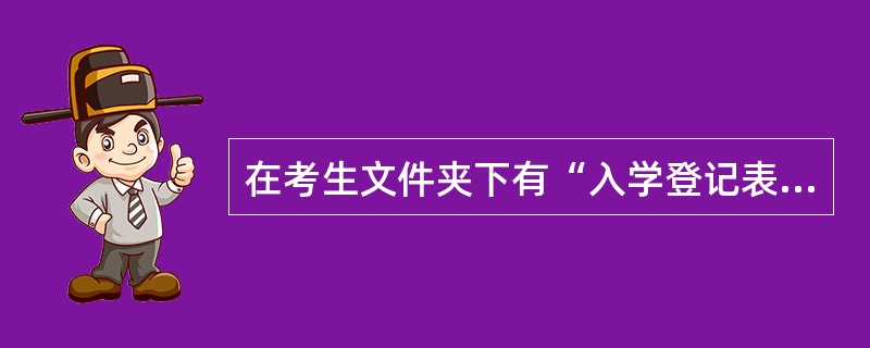 在考生文件夹下有“入学登记表.mdb”数据库。 (1)以系、专业和入学登记表为数