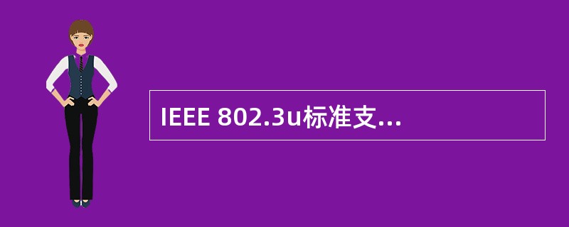 IEEE 802.3u标准支持的最大传输速率是______Mbps。