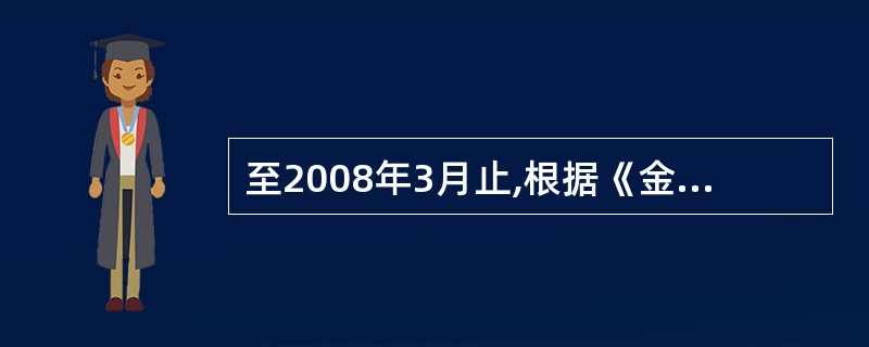 至2008年3月止,根据《金融理财师资格认证办法》的规定,以下资格申请人中,符合