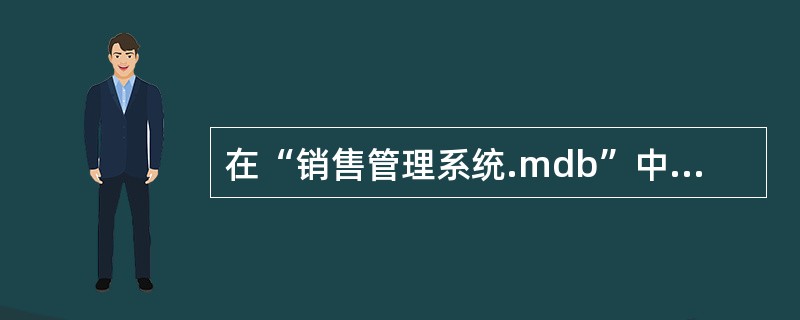 在“销售管理系统.mdb”中有产品、商场存货表和商场销售情况表。 (1)以产品、