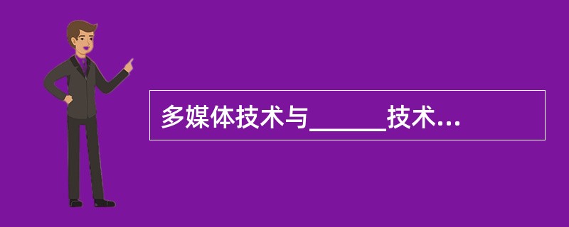 多媒体技术与______技术的结合从而形成了超媒体技术。