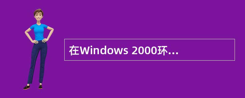 在Windows 2000环境下,同一个文件存储在不同的磁盘(软盘,或硬盘)上,