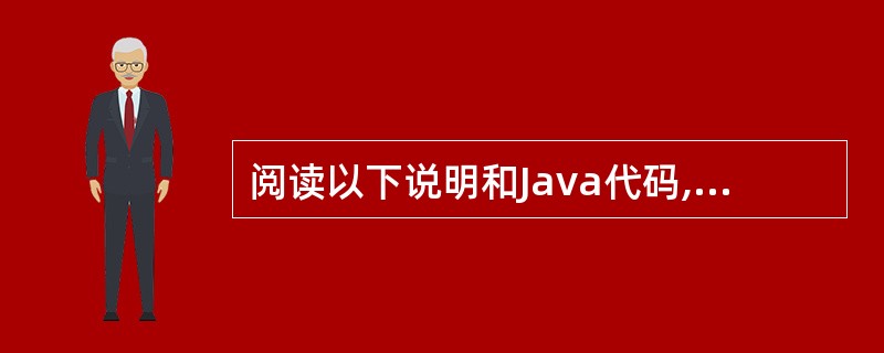 阅读以下说明和Java代码,回答问题[说明] 对多个元素的聚合进行遍历访问时,需
