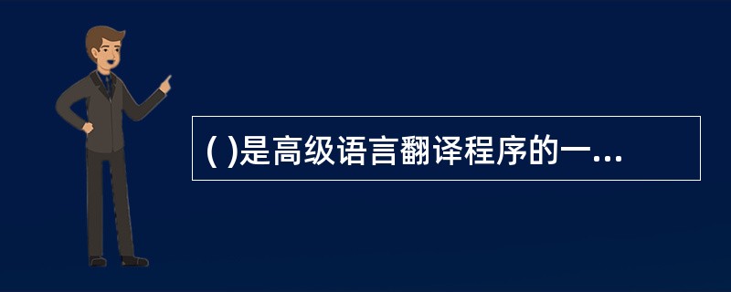 ( )是高级语言翻译程序的一种,它将源语言书写的源程序作为输入,解释一句就提交一