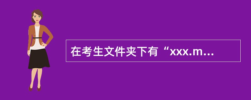 在考生文件夹下有“xxx.mdb”数据库。 (1)以“供应商”表为数据源,自动创