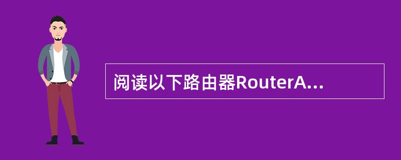阅读以下路由器RouterA的配置信息,结合图1£­23所示的网络拓扑和图1£­