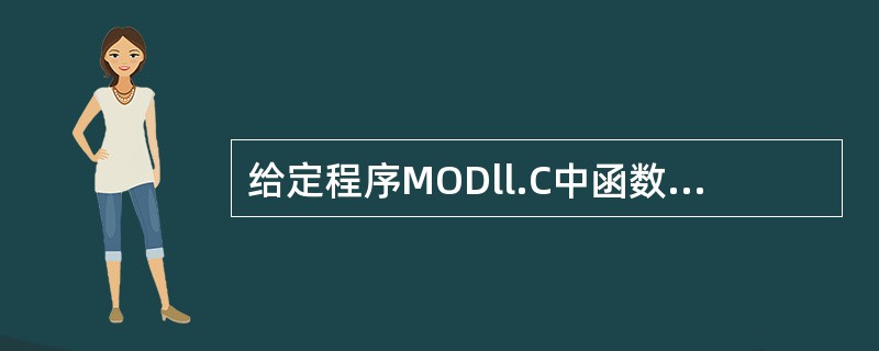 给定程序MODll.C中函数fun的功能是:找出100至n(不大于1000)之间