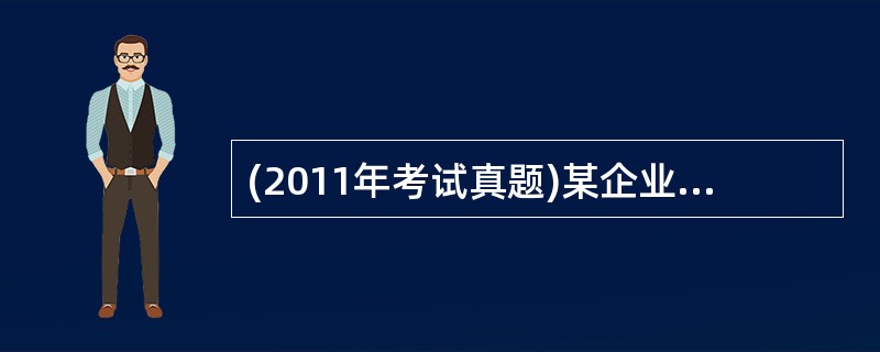 (2011年考试真题)某企业单步骤生产甲产品,该产品按实际成本计价。该企业采用定