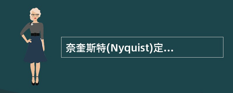 奈奎斯特(Nyquist)定理与香农(Shannon)定理从定量的角度描述___