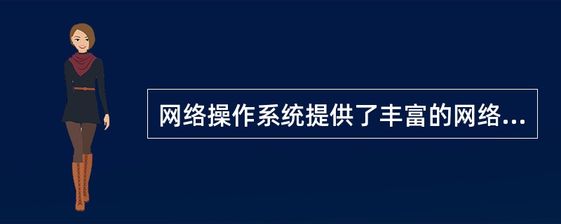 网络操作系统提供了丰富的网络管理服务工具,可以提供网络性能分析( )存储管理等多