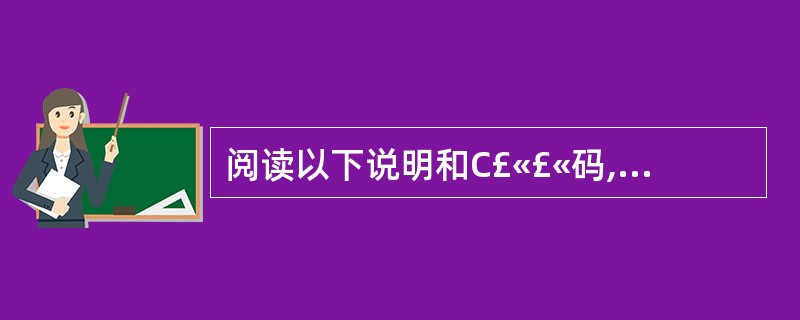 阅读以下说明和C£«£«码,将应填入(n)处的字名写在对应栏内。 从下列的3道试