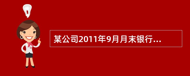 某公司2011年9月月末银行存款日记账余额298760元,银行对账单余额2694