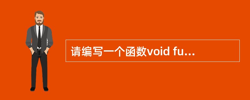 请编写一个函数void fun(cbara [], charb [], int