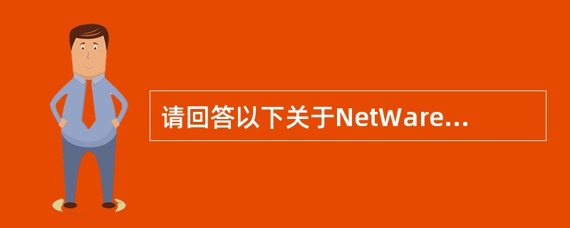 请回答以下关于NetWare 5、Linux 使用和操作的问题1~5。 与Nov