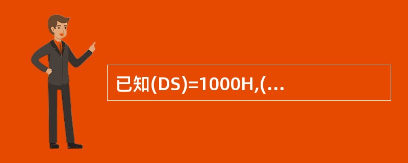 已知(DS)=1000H,(BX)=0200H,(SI)=0005H,(1002