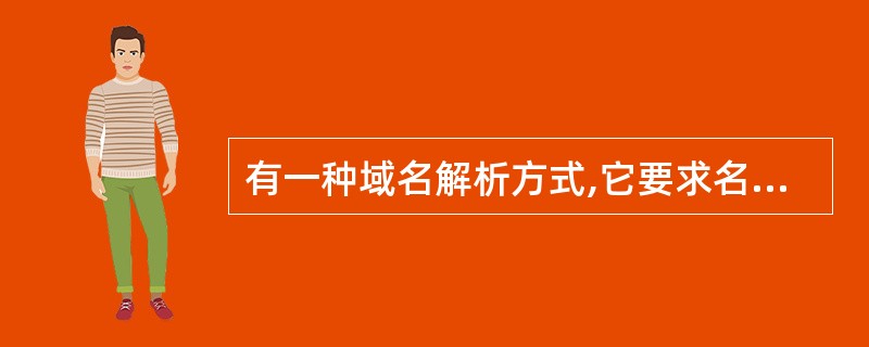 有一种域名解析方式,它要求名字服务器系统一次性完成全部名字—地址交换,这种解析方