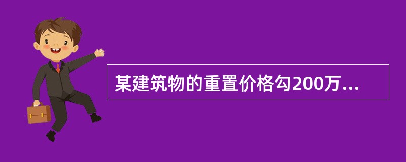 某建筑物的重置价格勾200万元,经济耐用年限为50年,已使用年限为l0年。根据评