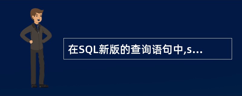 在SQL新版的查询语句中,select选项实现投影运算,from选项实现____