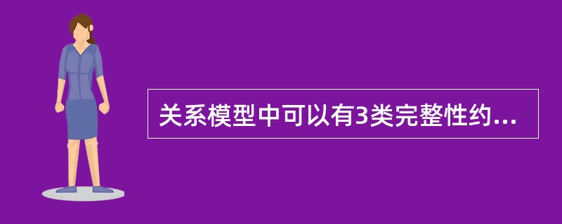 关系模型中可以有3类完整性约束:( )、( )和( )。