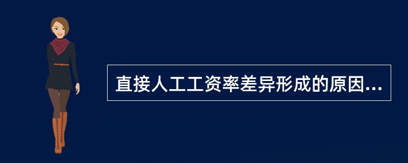 直接人工工资率差异形成的原因,一般应该归属于生产部门管理。( )