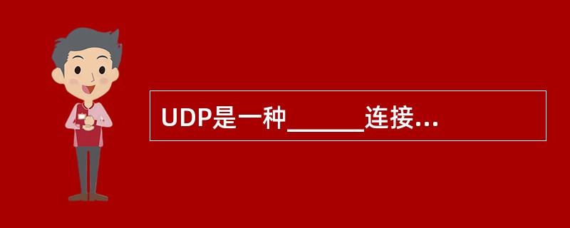 UDP是一种______连接的传输层协议。