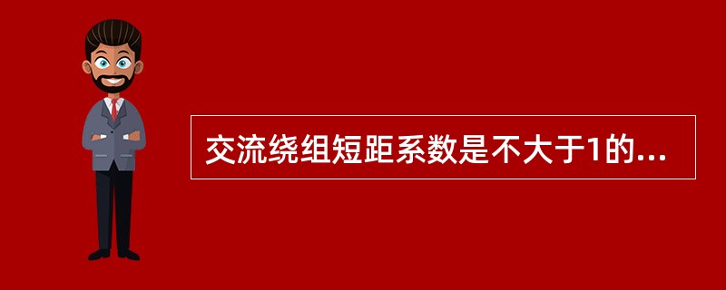 交流绕组短距系数是不大于1的数值。()