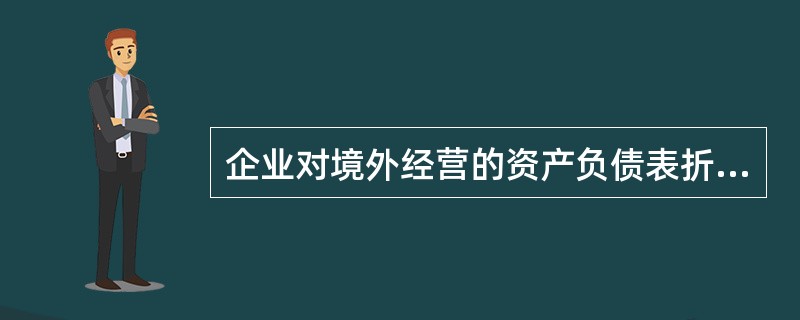 企业对境外经营的资产负债表折算时,采用交易发生时的即期汇率折算的项目有( )。