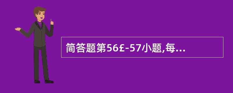 简答题第56£­57小题,每小题6分。共12分。请将答案写在答题纸指定位置上。