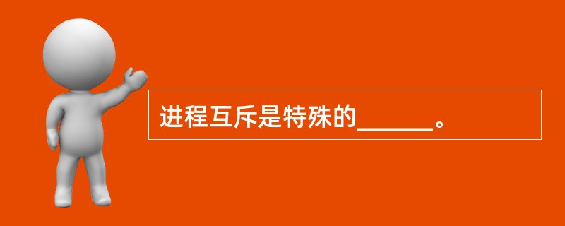 进程互斥是特殊的______。