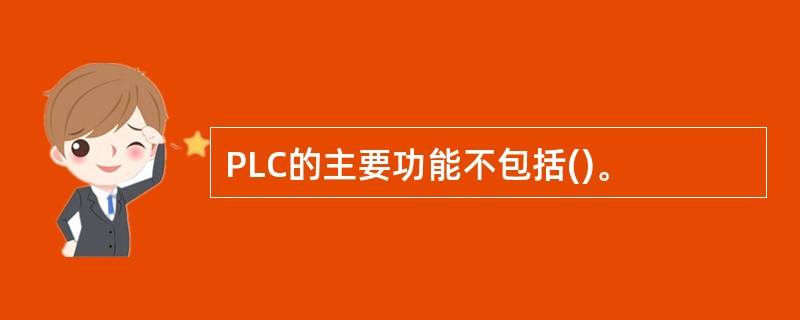 PLC的主要功能不包括()。