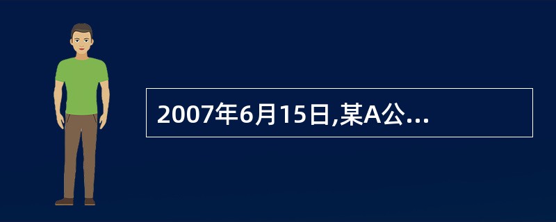 2007年6月15日,某A公司业务员李某未经授权私自代表电气公司与B公司签订了向