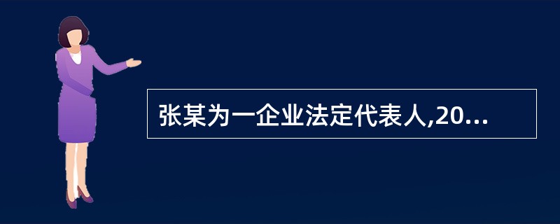 张某为一企业法定代表人,2009年取得以下收入: (1) 张某每月取得工资300