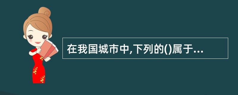 在我国城市中,下列的()属于城市政治参与主体。