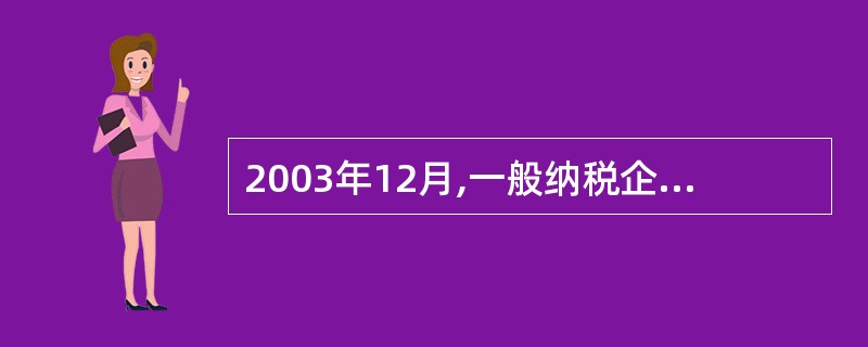 2003年12月,一般纳税企业W企业发生如下经济业务。 (1) W企业已收到一张