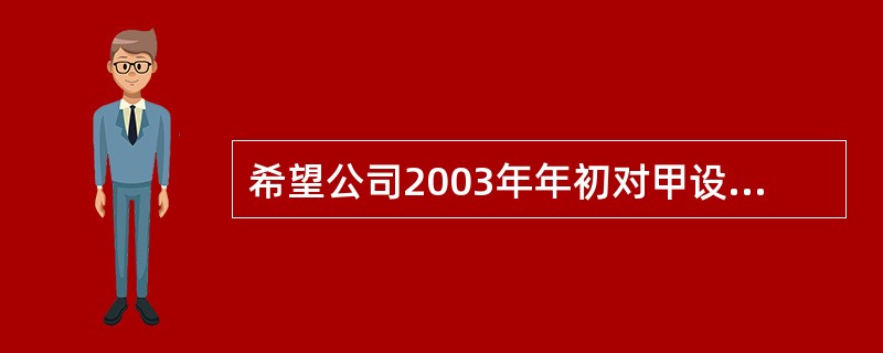 希望公司2003年年初对甲设备投资50000元,该项目2005年年初完工投产;2