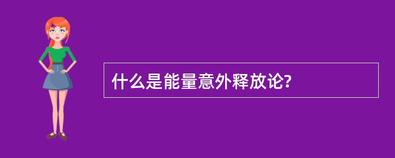 什么是能量意外释放论?
