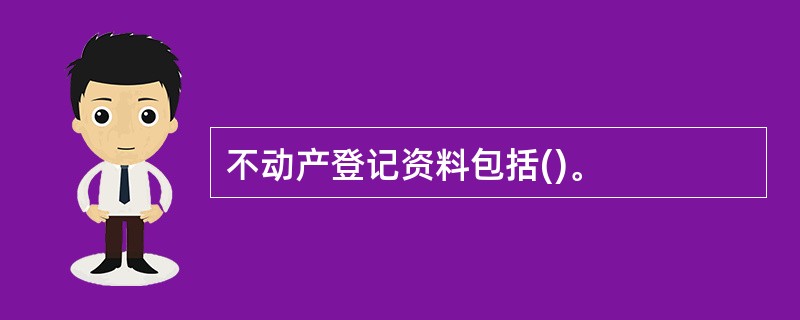 不动产登记资料包括()。