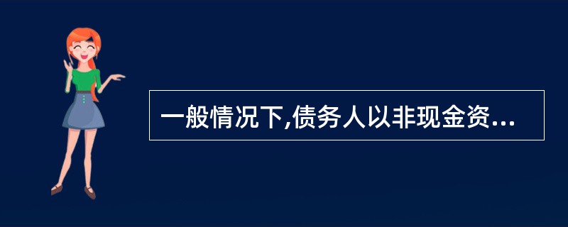 一般情况下,债务人以非现金资产清偿债务的,债权人应确认重组债权的账面价值与实际收