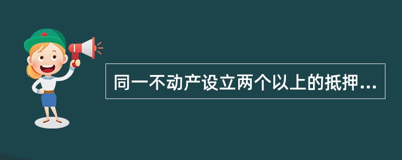 同一不动产设立两个以上的抵押权,拍卖、变卖抵押财产所得价款应当依照有关规定清偿。