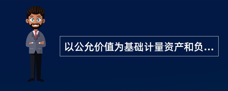 以公允价值为基础计量资产和负债应当考虑资产或负债的特征以及该资产或负债是以单项资