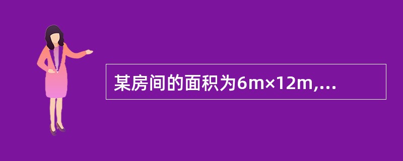 某房间的面积为6m×12m,净高3.8m,现采用乳白玻璃圆球罩灯具=2090lm