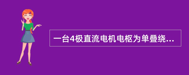 一台4极直流电机电枢为单叠绕组,其并联支路数为()。A、1B、2C、4