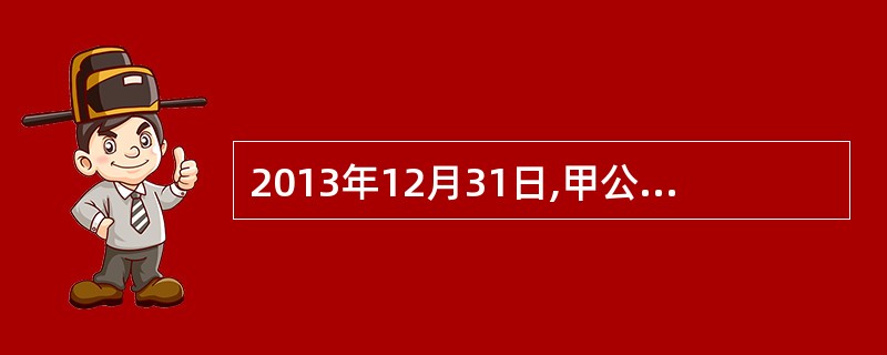 2013年12月31日,甲公司将一栋房产出售给乙公司,并以经营租赁方式将其租回。