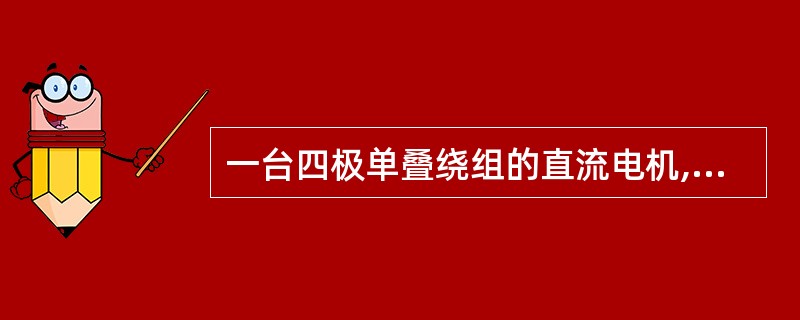 一台四极单叠绕组的直流电机,若有一个元件断线,电机的电势将()