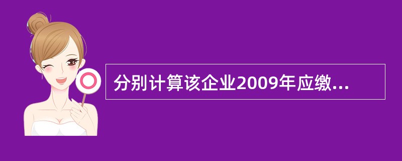 分别计算该企业2009年应缴纳的营业税;