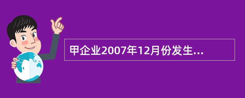 甲企业2007年12月份发生的有关固定资产的业务如下: (1)购买设备一台,价款