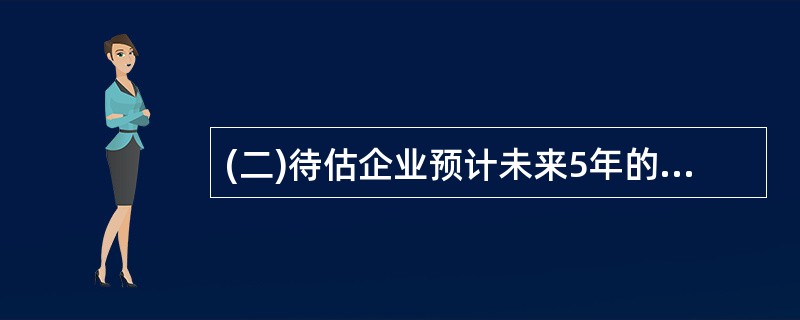 (二)待估企业预计未来5年的预期收益额分别为100万元,110万元,105万元,