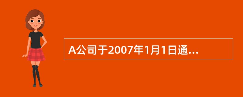 A公司于2007年1月1日通过非同—控制下企业合并了甲公司,持有甲公司80%的股