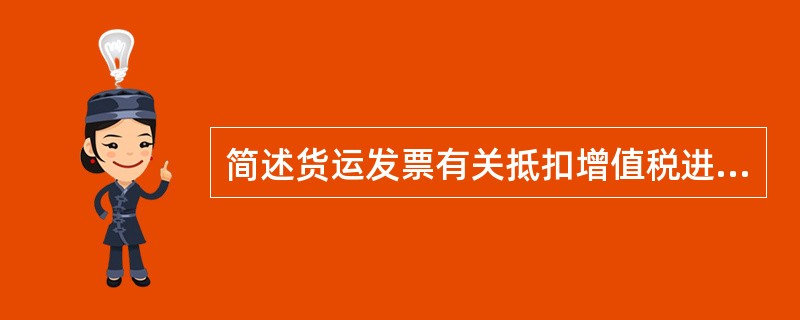 简述货运发票有关抵扣增值税进项税额的规定。